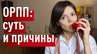 ОРПП: суть и причины АНОРЕКСИИ, БУЛИМИИ, КОМПУЛЬСИВНОГО ПЕРЕЕДАНИЯ И ОРТОРЕКСИИ