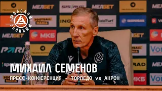 «Торпедо» - «Акрон»: комментарий Михаила Семенова