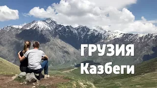 Грузия: по Военно-Грузинской дороге к горам Казбеги и водопаду Гвелети