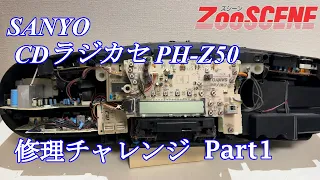 SANYO ZooSCENE CDラジカセ PH-Z50 修理チャレンジ！ パート1　audio repair