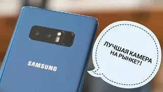 Samsung Galaxy Note 8 - лучшая камера среди смартфонов?!
