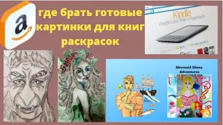 где брать картинки для книги раскраски для амазона / умная курица