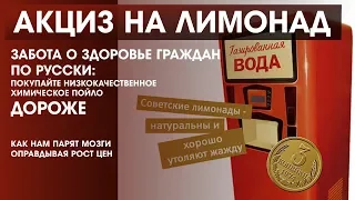 Лимонадная реформа. Акциз на газировку - забота о здоровье или очередные поборы с населения.