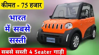 केवल 75 हजार में खरीदो ये EV Car 😱 | 4 Seater Electric Car | Chephest Electric Car in India |
