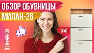 🧡 ВЫСОКАЯ ОБУВНИЦА МИЛАН-26 - ОБЗОР | ХИТ ПРОДАЖ | САМАЯ УДОБНАЯ И НЕДОРОГАЯ ОБУВНИЦА