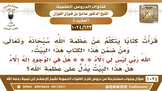 [623 -1024] ما صحة قول الشاعر: الله ربي ليس لي إلاه *** هل في الوجود إله إلاه؟ - الشيخ صالح الفوزان