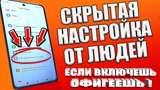 ВКЛЮЧИ ЭТУ НАСТРОЙКУ НА ТЕЛЕФОНЕ Android ПРЯМО СЕЙЧАС ! ЭТУ НАСТРОЙКУ СКРЫВАЮТ РАЗРАБОТЧИКИ АНДРОИД