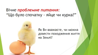 Походження та історичний розвиток життя. Урок біології в 9 класі