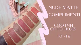 Жидкая матовая помада NUDE MATTE COMPLIMENTI RELOUIS - свотчи оттенков с 10 по 19.