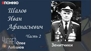 Шалов Иван Афанасьевич Часть 2.  Проект "Я помню" Артема Драбкина. Зенитчики.