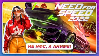 NEED FOR SPEED 2022 - ЭТО ТЕПЕРЬ АНИМЕ!?