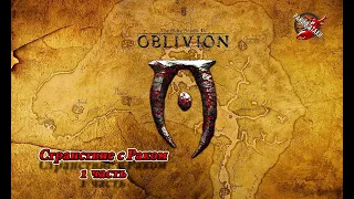 The Elder Scrolls IV: Oblivion. 1 часть. Шпиль Фросткрег и ВАМПИРИЗМ!