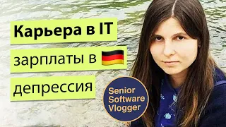 Карьера и зарплаты айтишников в Германии. Алгоритмы и депрессия / Ксения Over Engineer