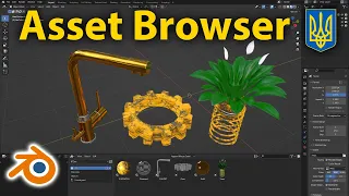 Asset Browser • Blender 3.0 • Уроки українською 🇺🇦