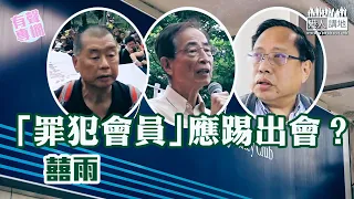 【短片】【有聲專欄】囍雨:「罪犯會員」應踢出會？