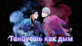 AMV "Танцуешь как дым" - Юри Кацуки/Виктор Никифоров (Yuri on ice/Юри на льду)