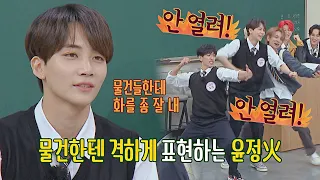 ENG│물건한텐 격하게 예민함 폭발하는 윤정火(JEONGHAN)🔥 목격자들의 증언ㅋㅋㅋ 아는 형님(Knowing bros) 334회