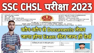 ssc chsl ke exam center me kon se document le ke jana hai 2023📝||ssc chsl admit card