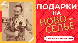 Подарки на Новоселье. Иммигранты