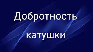 Добротность катушки