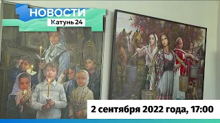 Новости Алтайского края 2 сентября 2022 года, выпуск в 17:00