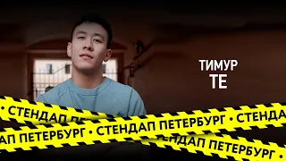 Стендап Петербург: Тимур Те