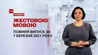 Новини України та світу | Випуск ТСН.Тиждень за 7 березня 2021 року (повна версія жестовою мовою)