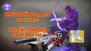 Успей, пока не понерфили! Имбовый билд для охотника (ханта) | Destiny 2: Shadowkeep | Recluse