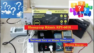 Инвертор (+зарядное)  Ritmix RPI -6010 .  Честный ТЕСТ от Жоры Минского . Полная Версия .