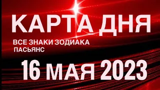 КАРТА ДНЯ🚨16 МАЯ 2023 (2 часть) СОБЫТИЯ ДНЯ🌈ПАСЬЯНС РАСКЛАД КВАДРАТ СУДЬБЫ❗️ГОРОСКОП ВЕСЫ-РЫБЫ❤️