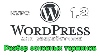 WordPress для разработчика. 1.2. Основные термины и понятия