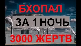 Бхопал ТЕХНОГЕННАЯ Катастрофа!!