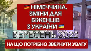 ЯКІ ЗМІНИ ОЧІКУЮТЬ БІЖЕНЦІВ З УКРАЇНИ! ВЕРЕСЕНЬ 2022 року. Виїхати з ФРН за §24 #україна #війна