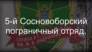 5-й Сосновоборский пограничный отряд особого назначения...