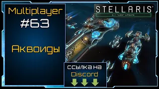 Аквоиды - Stellaris Herbert Update - Multiplayer #63