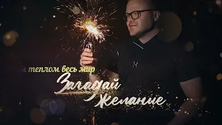 Сателлит — Загадай желание (lyric video)