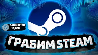 Все способы фарма очков STEAMСТИМ 2024!!!