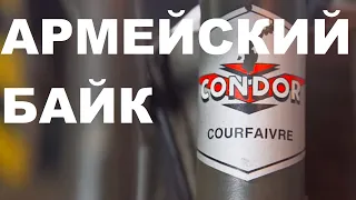 CONDOR  - Армейский швейцарский шедевр велосипедостроения.