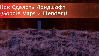 Blender 2.9| Уроки Для Начинающих| Как Сделать Город с помощью Google Maps и Blender!