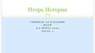 10. Игорь Историк. Шаги. Семинар АА в Казани. 09 марта Часть 4