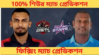 Dambulla Giants vs Colombo Stars 5th Match Predictions। LPL T20 Prediction । Today Match Prediction