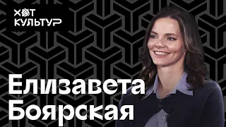 Елизавета Боярская и Хот Культур: о драматической театре, мюзиклах и Цветаевой