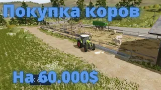 Farming Simulator 20-покупаю коров на 60.000$/заготовка соломы и окончание посевной