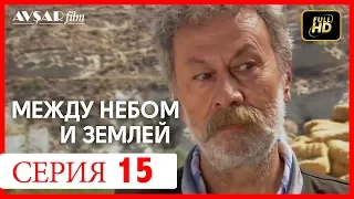 Между небом и землей 15 серия