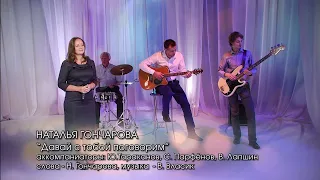 Наталья Гончарова - Давай с тобой поговорим