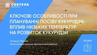 Агропоради від Corteva. Серія 27. Теорія. Планування посіву кукурудзи та вплив низьких температур.