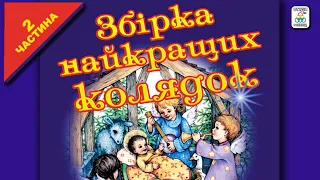 Збірник найкращих колядок - 2 частина. Українські колядки . Українські пісні. Колядки