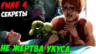 Five Nights At Freddy's 4 - ИГРОК - НЕ ЖЕРТВА УКУСА!