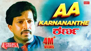 Aa Karnananthe - Lyrical | Karna | Dr. Vishnuvardhan, Sumalatha | K.J.Yesudas | Kannada Old Song