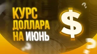 💸 Курса доллара: прогноз на ИЮНЬ 2020 года!  Девальвация рубля? Курс доллара на сегодня.